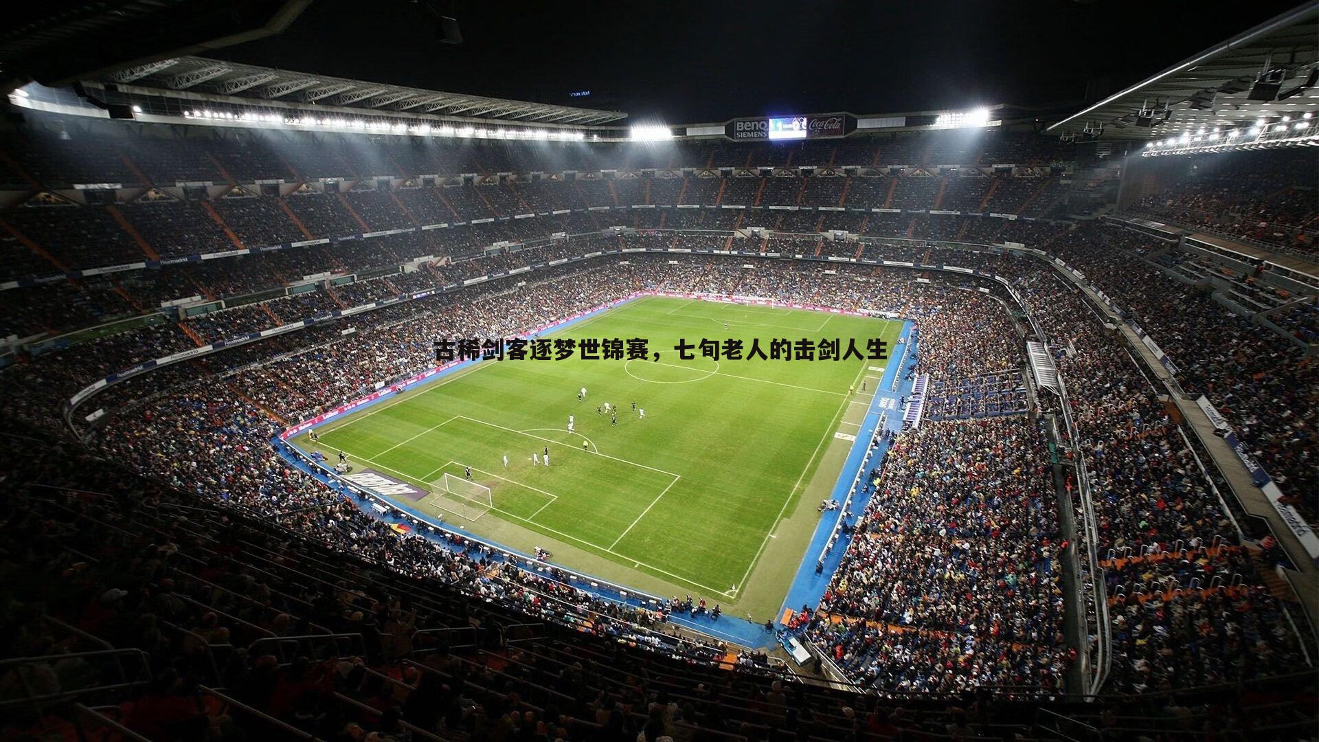 古稀剑客逐梦世锦赛,七旬老人的击剑人生