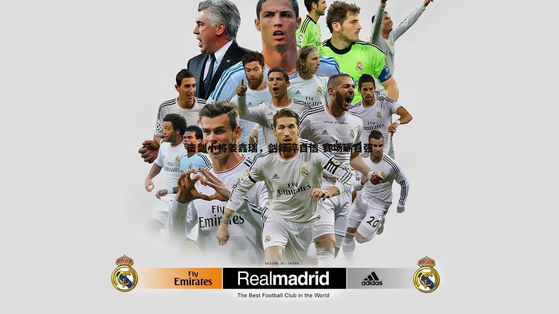 完美体育-击剑小将姜鑫瑞，剑锋淬自信 赛场砺自强